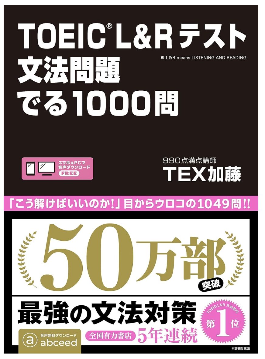 「TOEIC L&Rテスト 文法問題 でる1000問」表紙画像