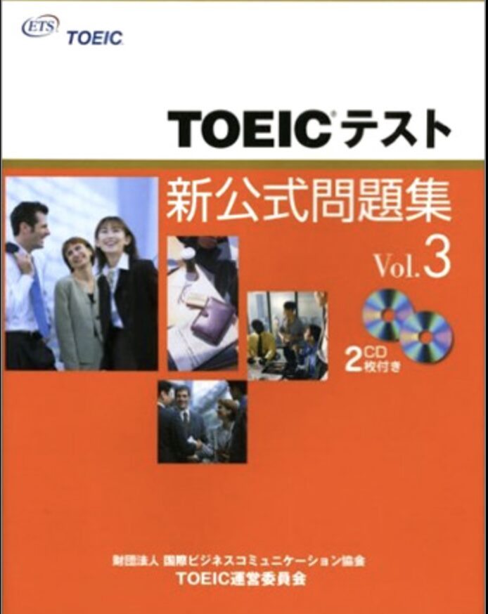 旧版のTOEIC公式問題集表紙