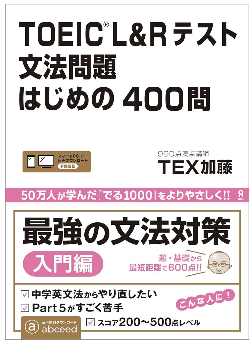 「TOEIC L&Rテスト 文法問題はじめの400問」表紙画像