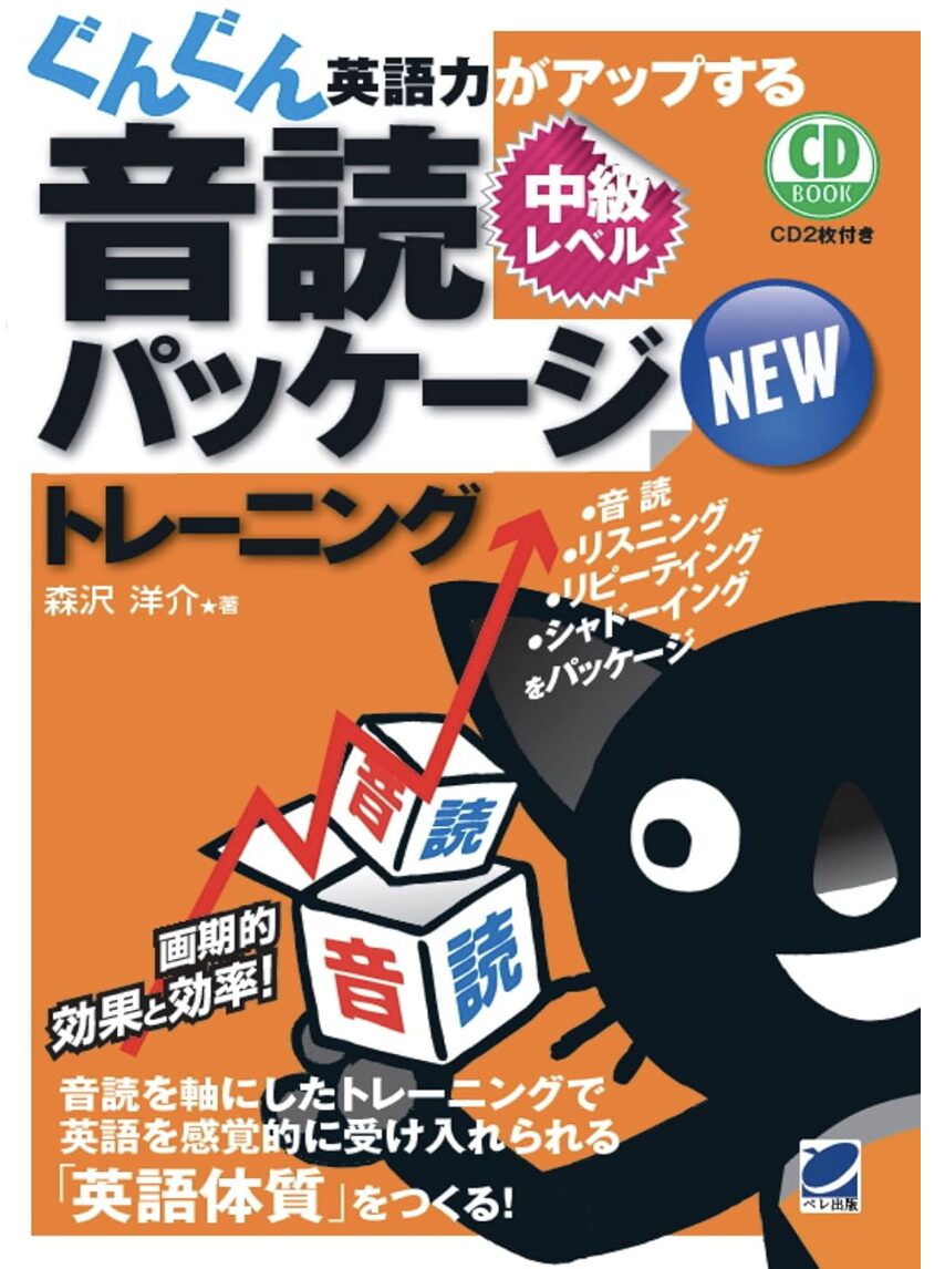 「NEWぐんぐん英語力がアップする音読パッケージトレーニング 中級レベル」表紙画像