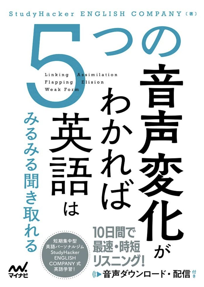 「5つの音声変化がわかれば英語はみるみる聞き取れる」表紙画像