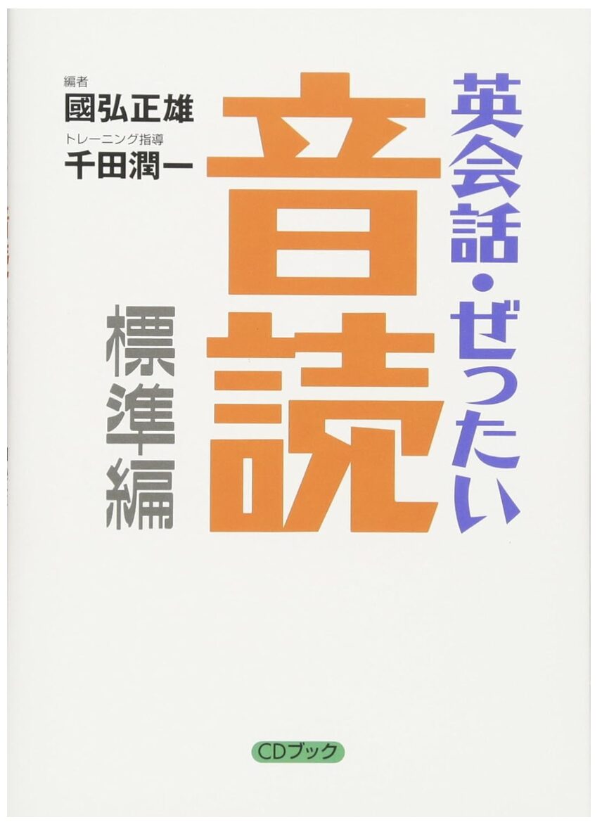 「英会話・ぜったい・音読 【標準編】」表紙画像