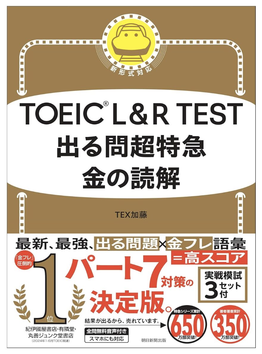 「TOEIC® L&R TEST 出る問超特急 金の読解」より引用