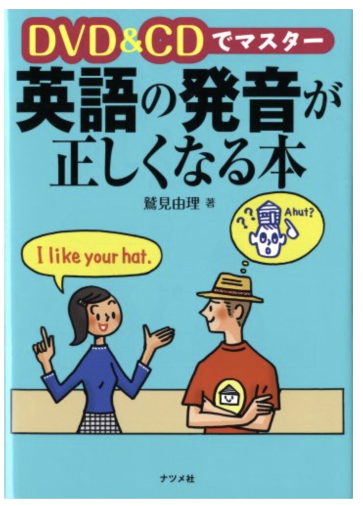 「DVD&CDでマスター 英語の発音が正しくなる本」表紙画像
