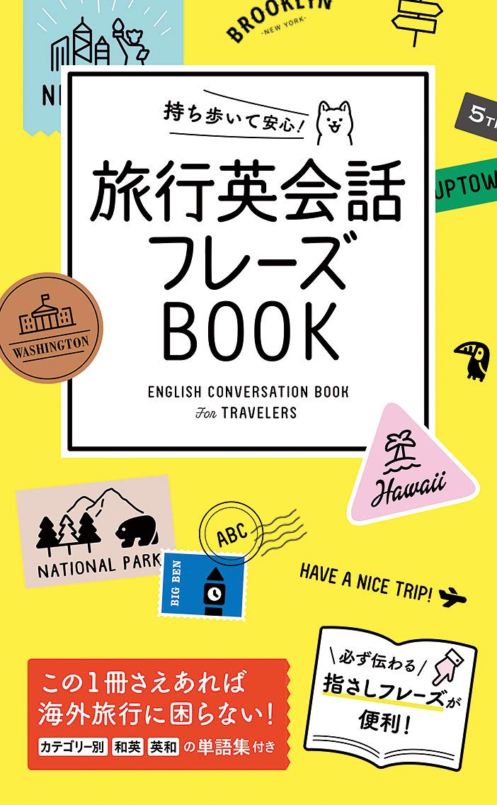 持ち歩いて安心! 旅行英会話フレーズBOOK表紙