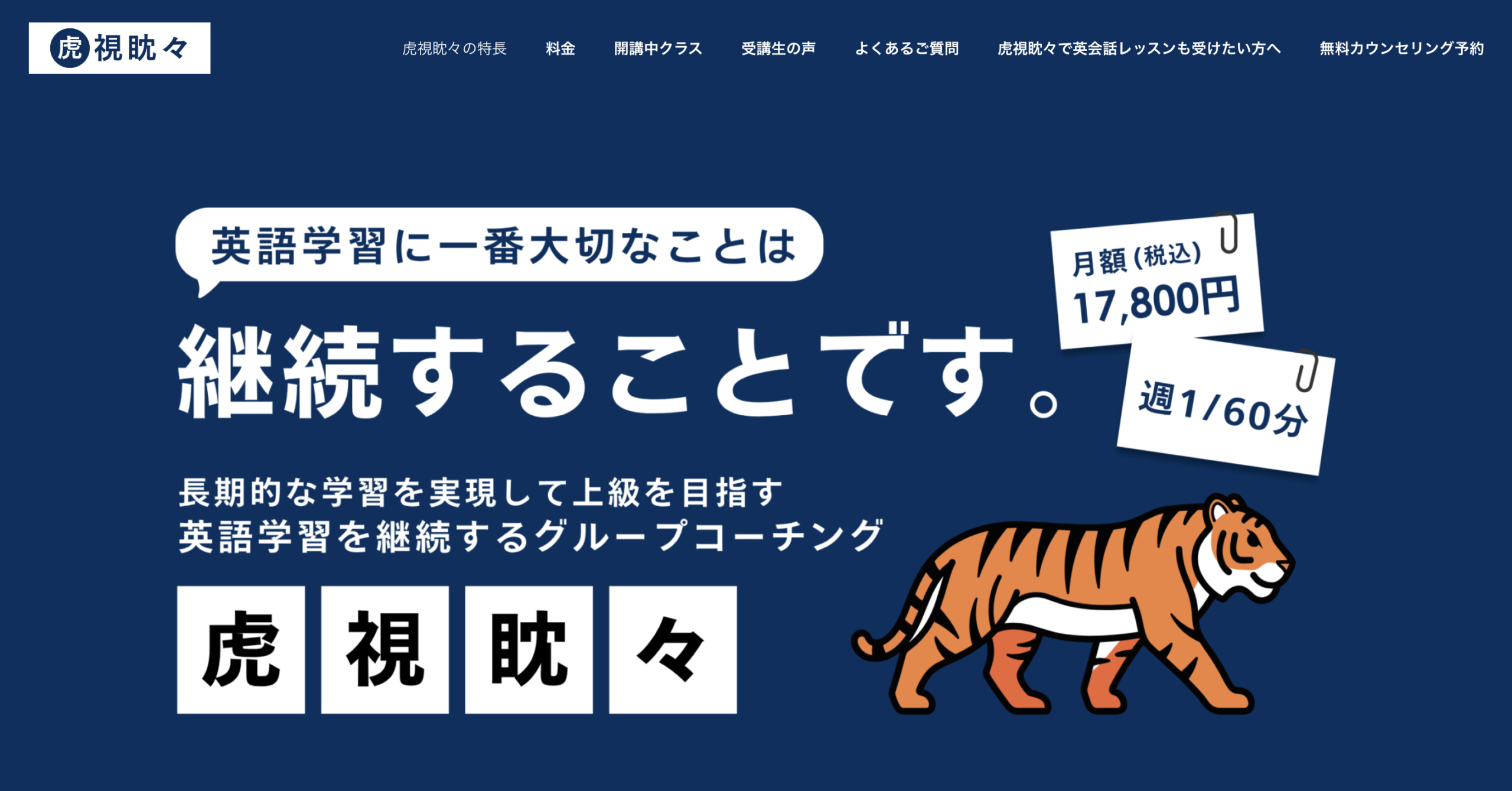 英語コーチング虎視眈々のHP画像スクリーンショット