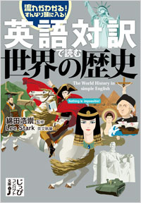 じっぴコンパクト新書対訳本の表紙