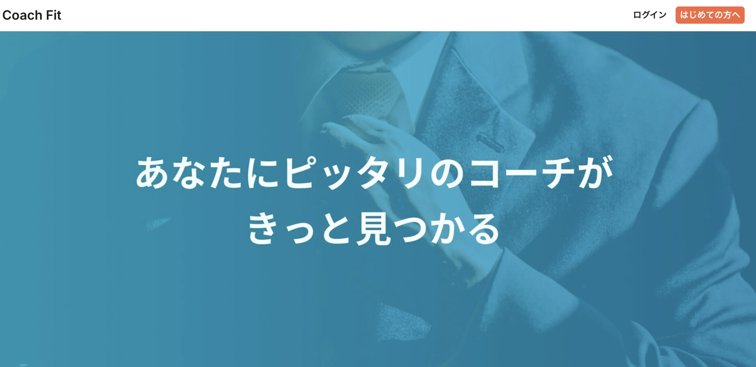 Coach Fit公式HPメインビジュアルのスクリーンショット