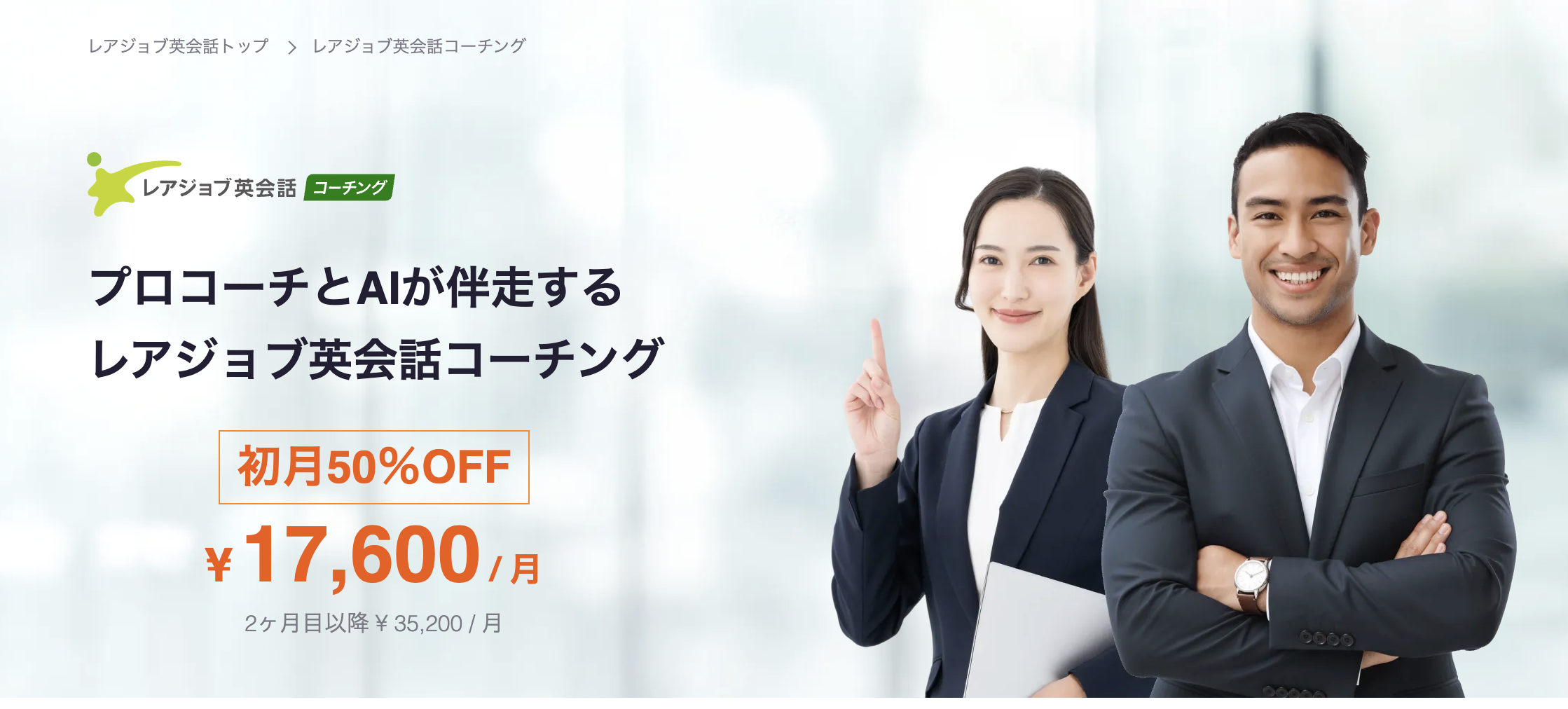 レアジョブ英会話コーチングHPメインビジュアル