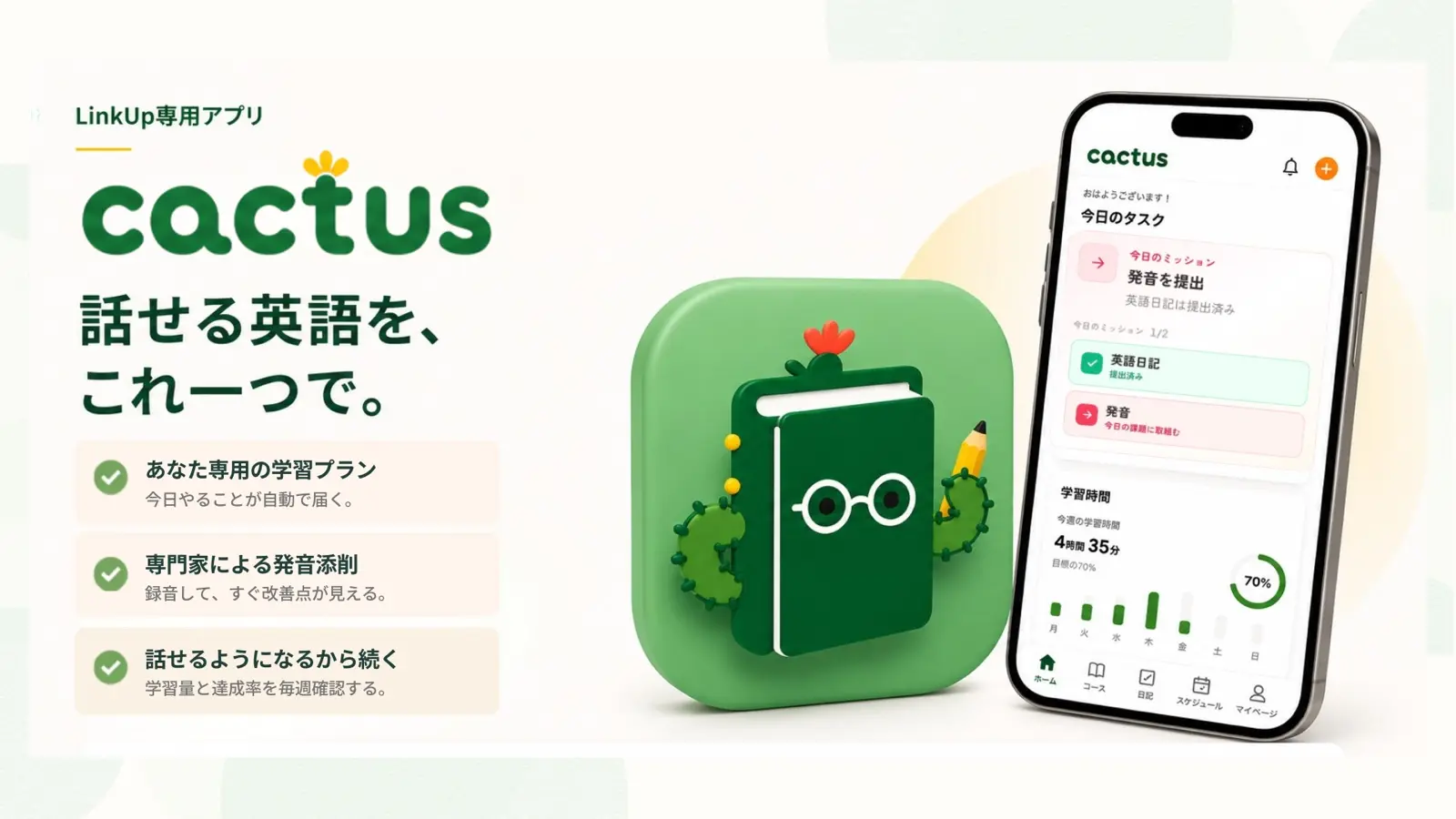 LinkUp専用アプリcactus