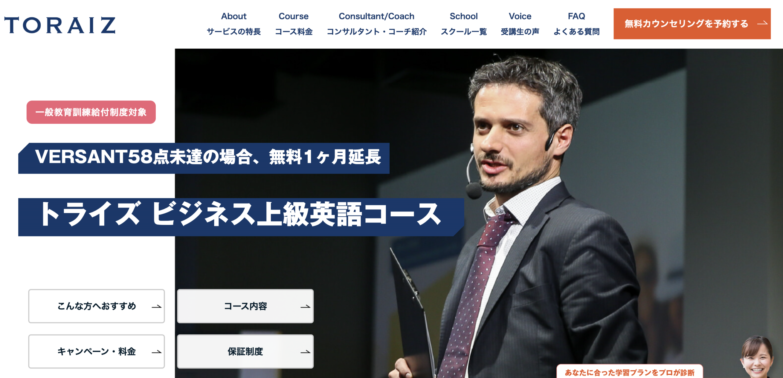 TORAIZ ビジネス上級英語コース