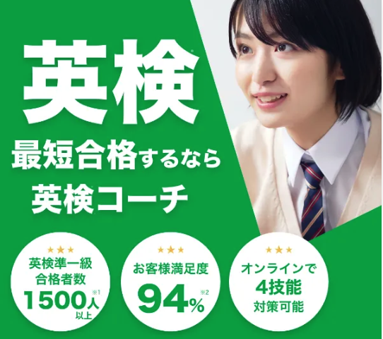 英検コーチ公式HP